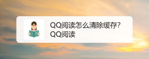 qq阅读20146.2.0安卓版的简单介绍