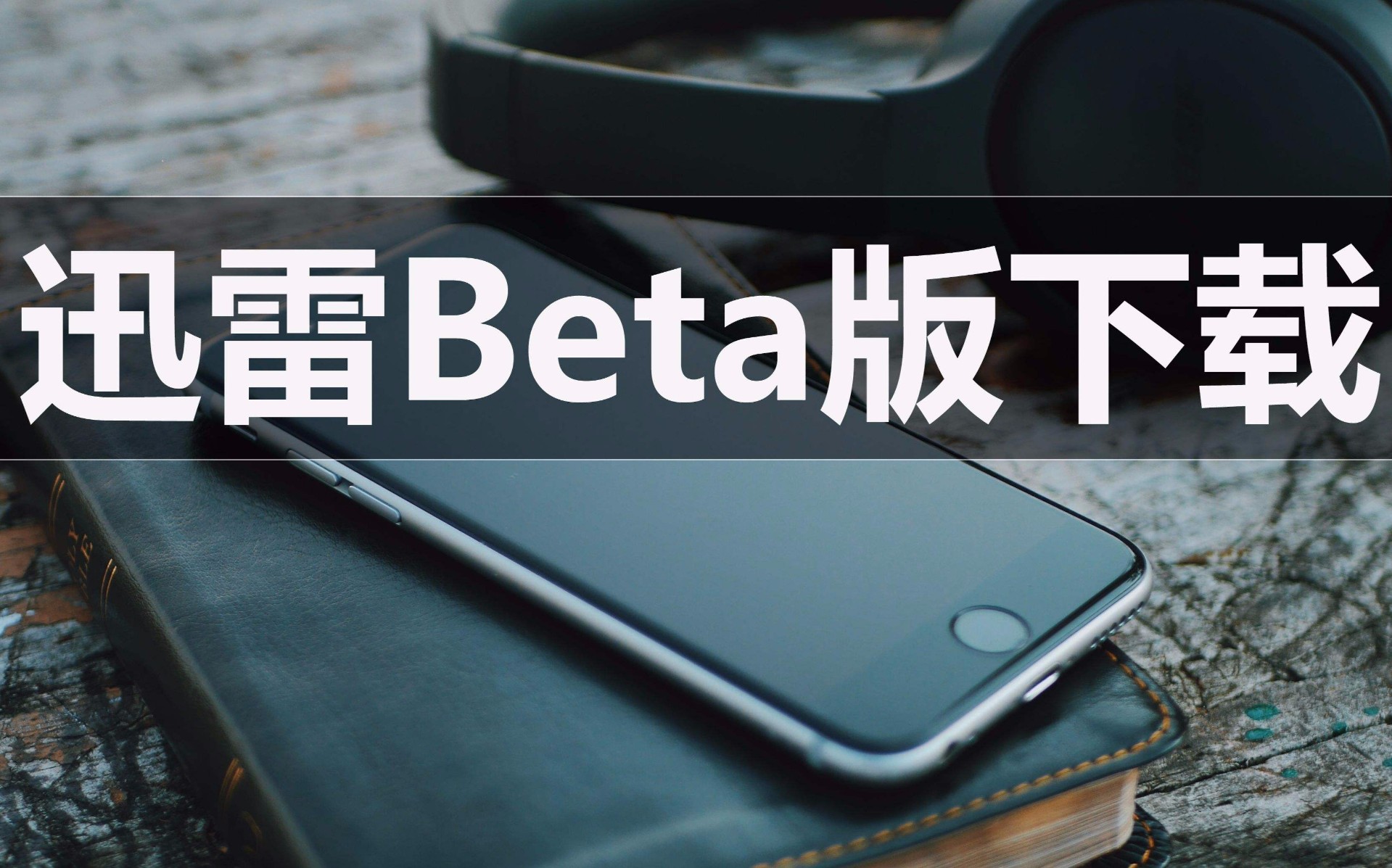 苹果版迅雷beta迅雷beta无法验证应用