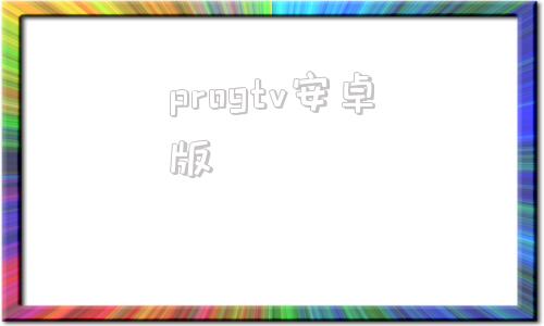 progtv安卓版积木program下载