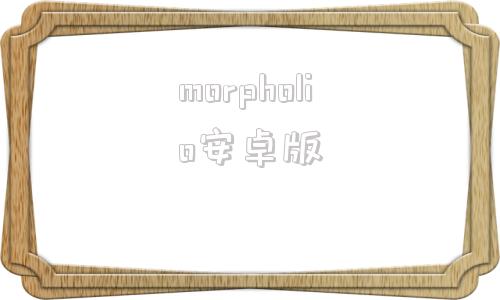 morpholio安卓版morpholiotrace绘图软件