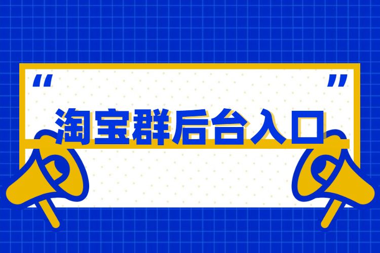 淘宝客户端入口淘宝网电脑客户端