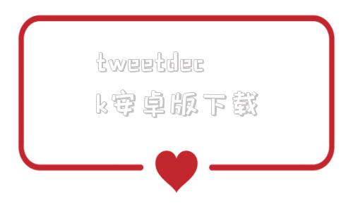 tweetdeck安卓版下载推特官网twitter安卓app下载