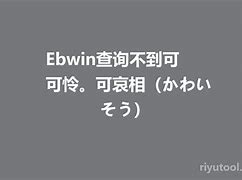 EBwin有安卓版吗下载安装2019安卓版