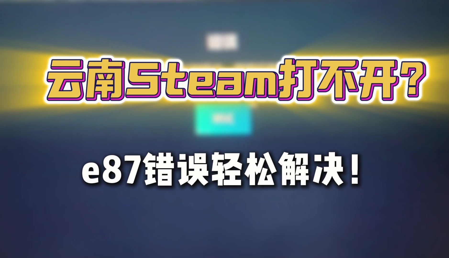 sterm客户端打不开steam客户端无法登录